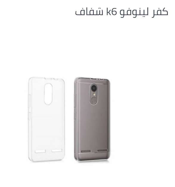 جراب سيليكون ظهر لموبايل لينوفو K6