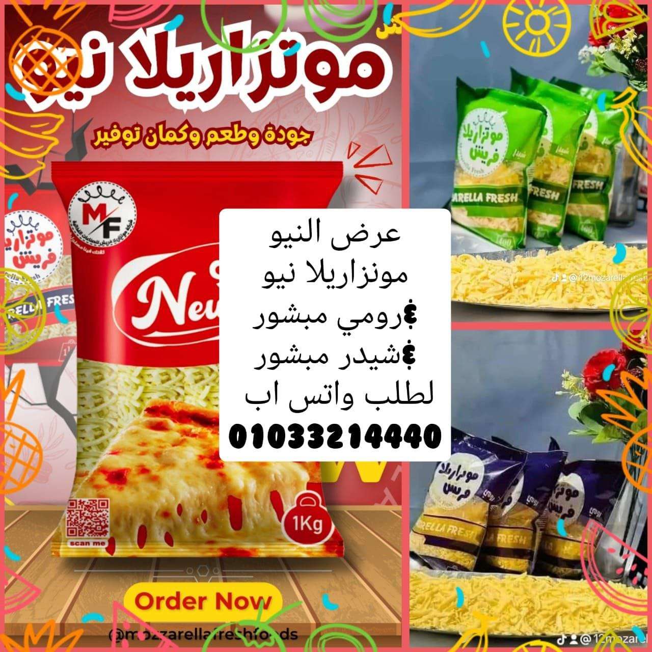 عرض موتزاريلا نيو الثلاثي