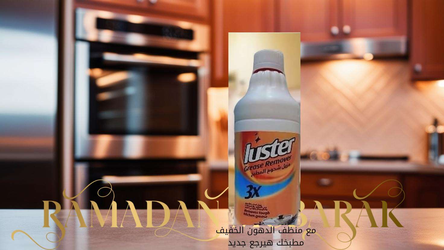 منظف الدهون الخفيف