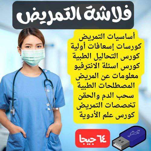فلاشة كورسات التمريض و الإسعافات الأولية