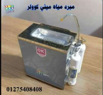 مبرد مياه ميني كولر