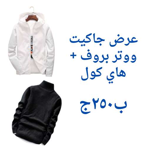 جاكيت ووتر بروف + هاي كول