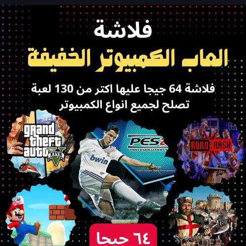 فلاشة العاب الكمبيوتر الخفيفة 64 جيجا