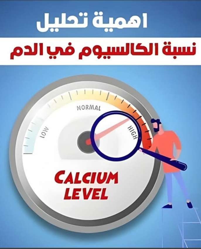 تحليل نسبة الكالسيوم الكلي في الدم