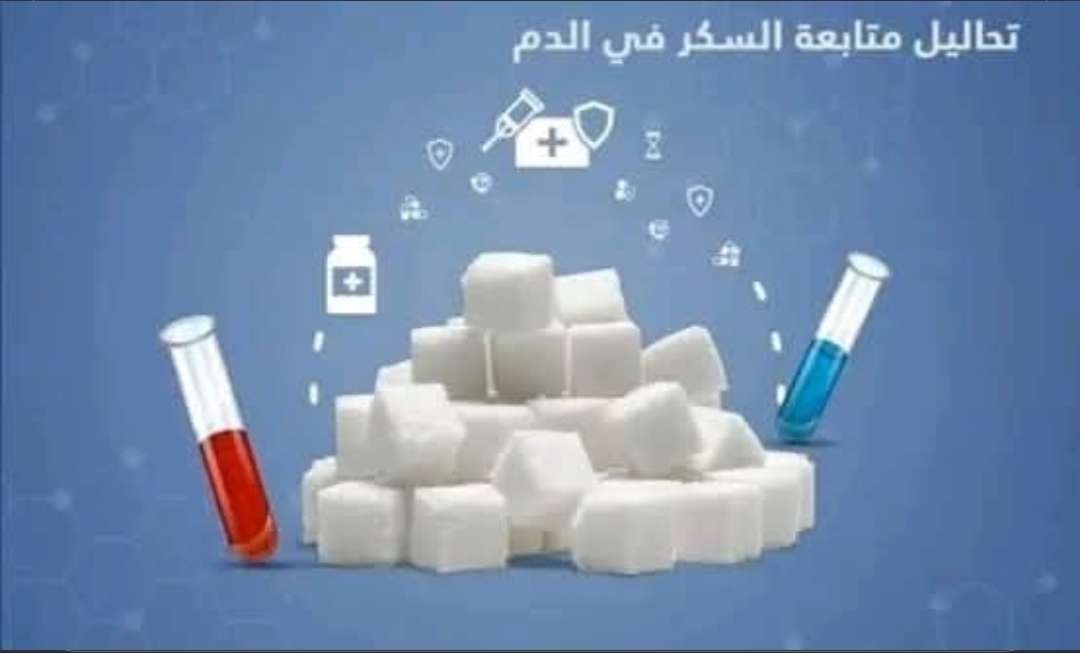 تحليل نسبة السكر الصايم و الفاطر بالدم