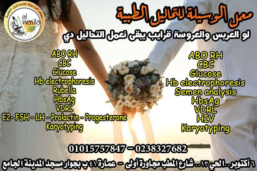 تحاليل ما قبل الزواج للعروسين
