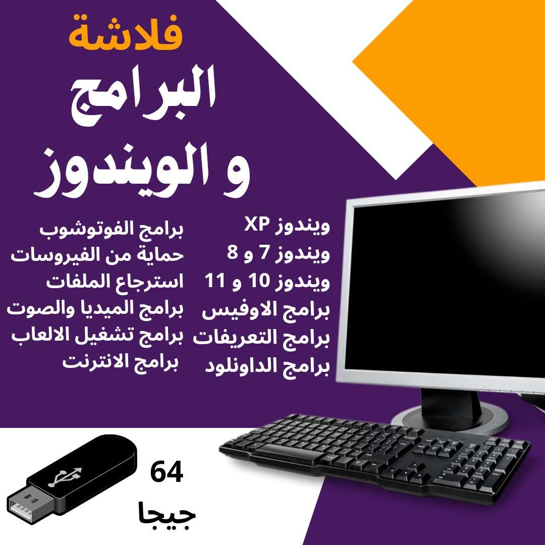 فلاشة الويندوز والبرامج  64 جيجا