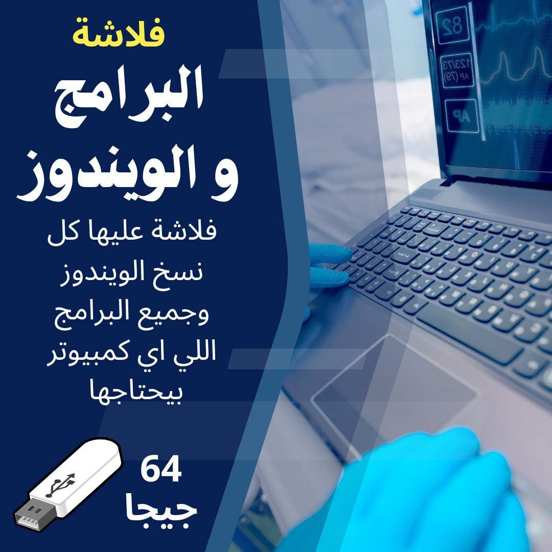 فلاشة الويندوز والبرامج  64 جيجا