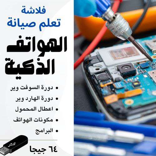 احترف صيانة المحمول والتابلت مع فلاشة صيانة الهواتف