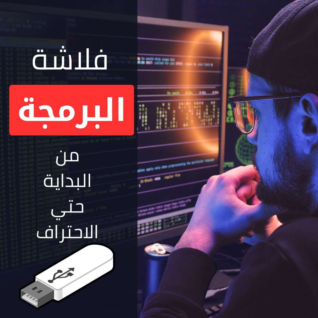فلاشة كورسات البرمجة