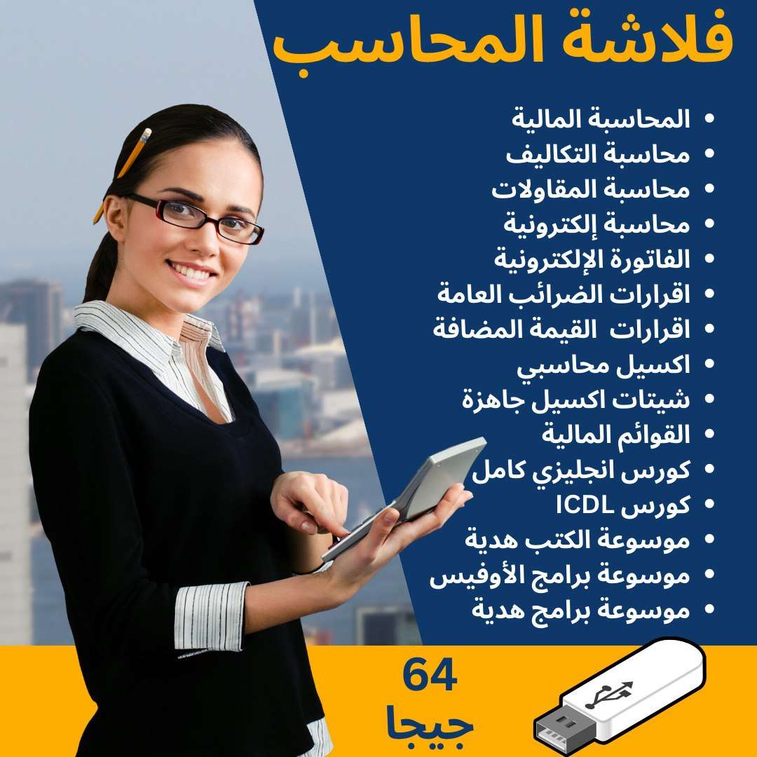 فلاشة كورس المحاسبة الكامل - 64 جيجا