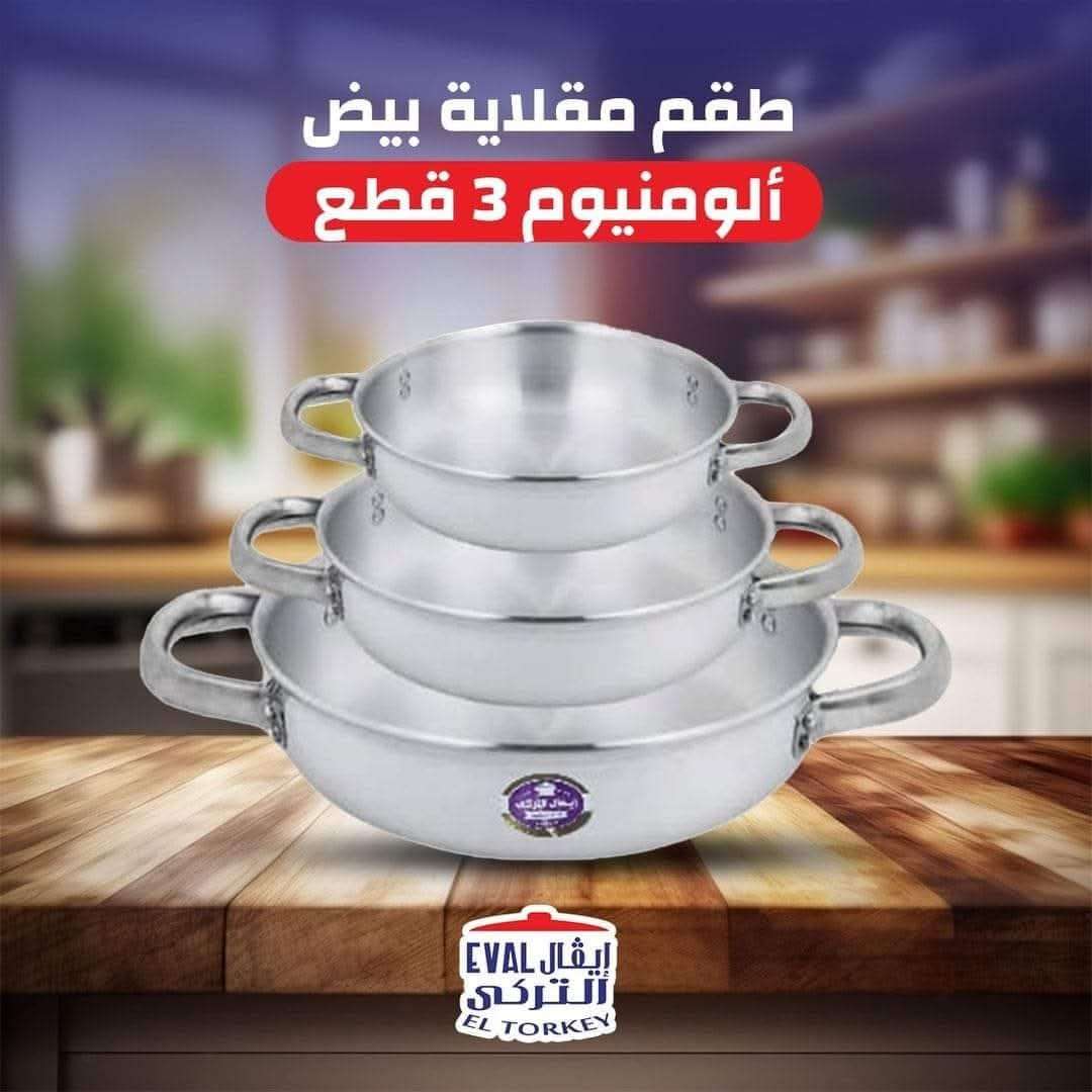 طقم مقلايه 3قطع إيفال الترك بنقدم لست البيت العصريه طبق بيض الومنيوم