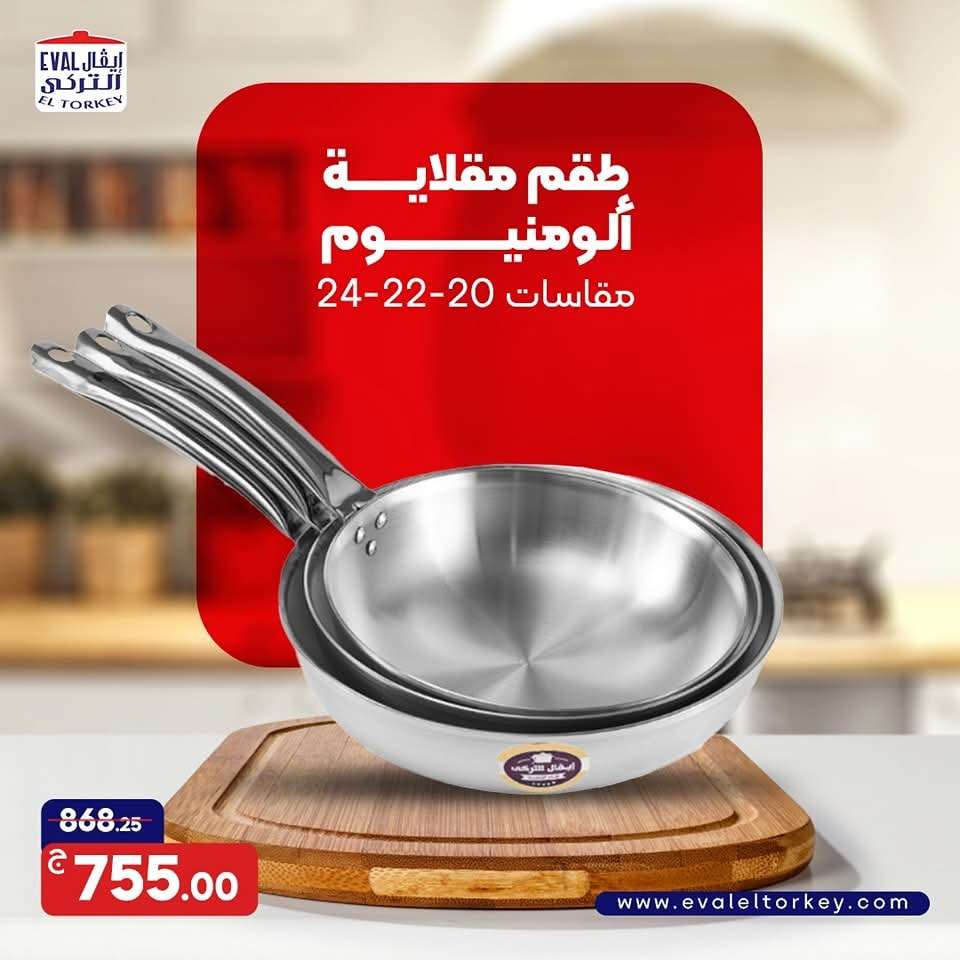طقم مقلايه 3قطع إيفال الترك بنقدم لست البيت العصريه طبق بيض الومنيوم