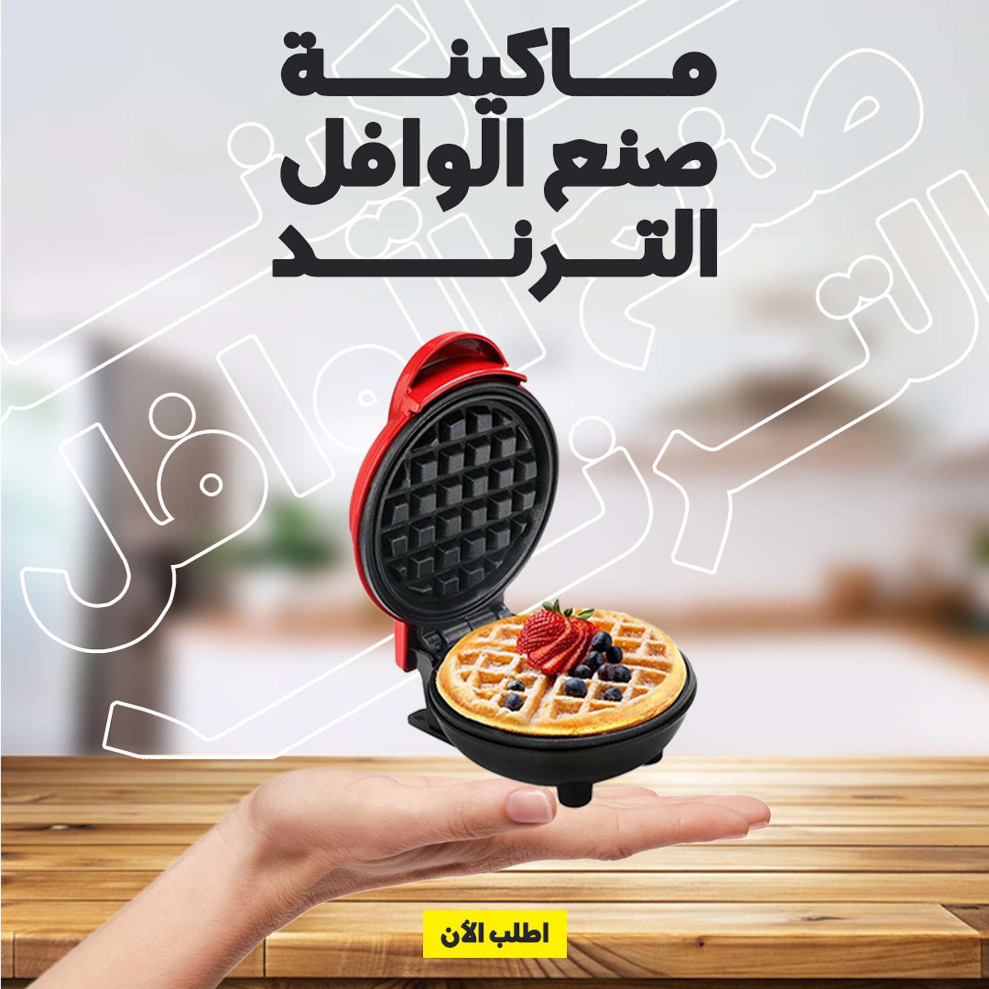ماكينة صنع الوافل