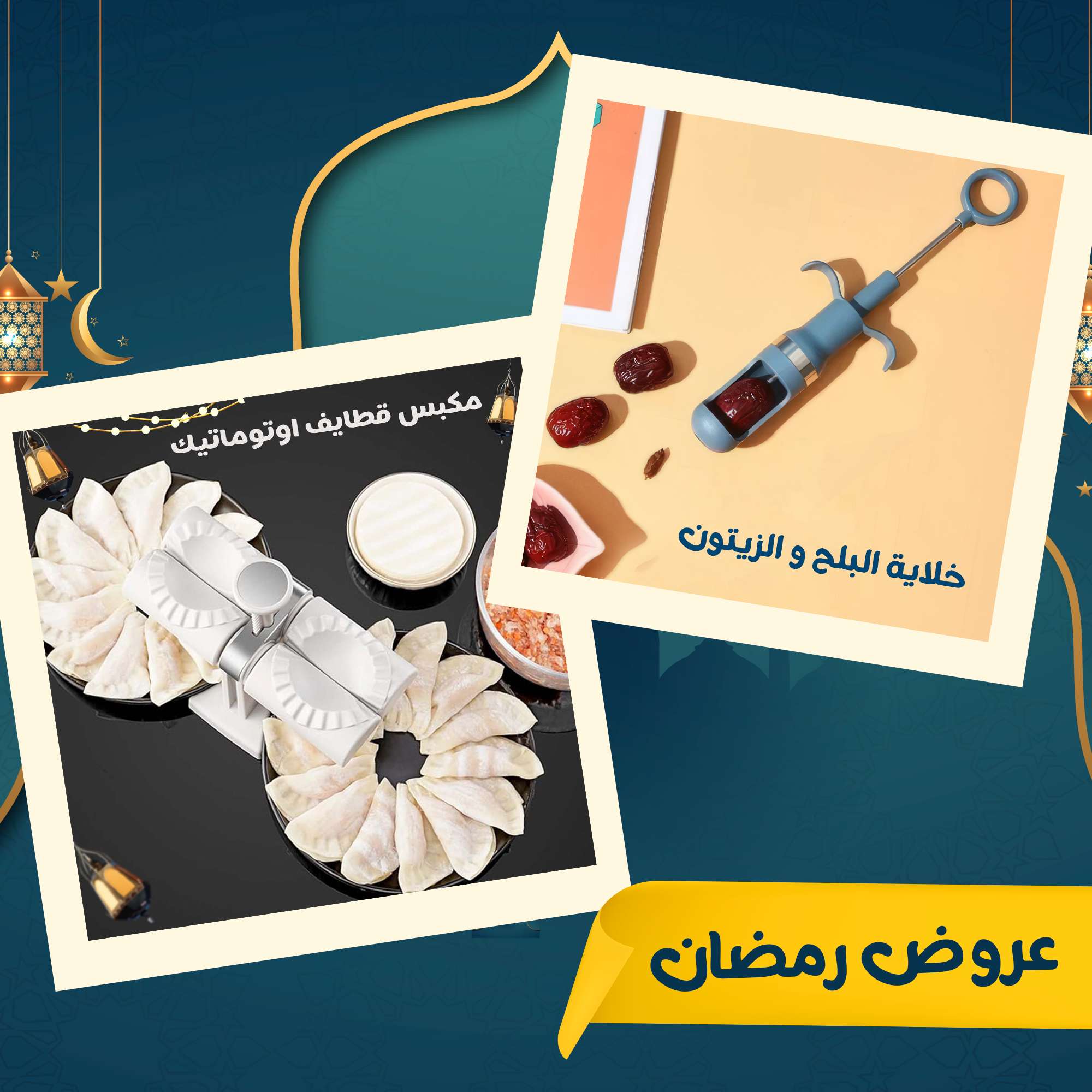 مكبس قطايف اوتوماتيك وخلاية البلح والزيتون