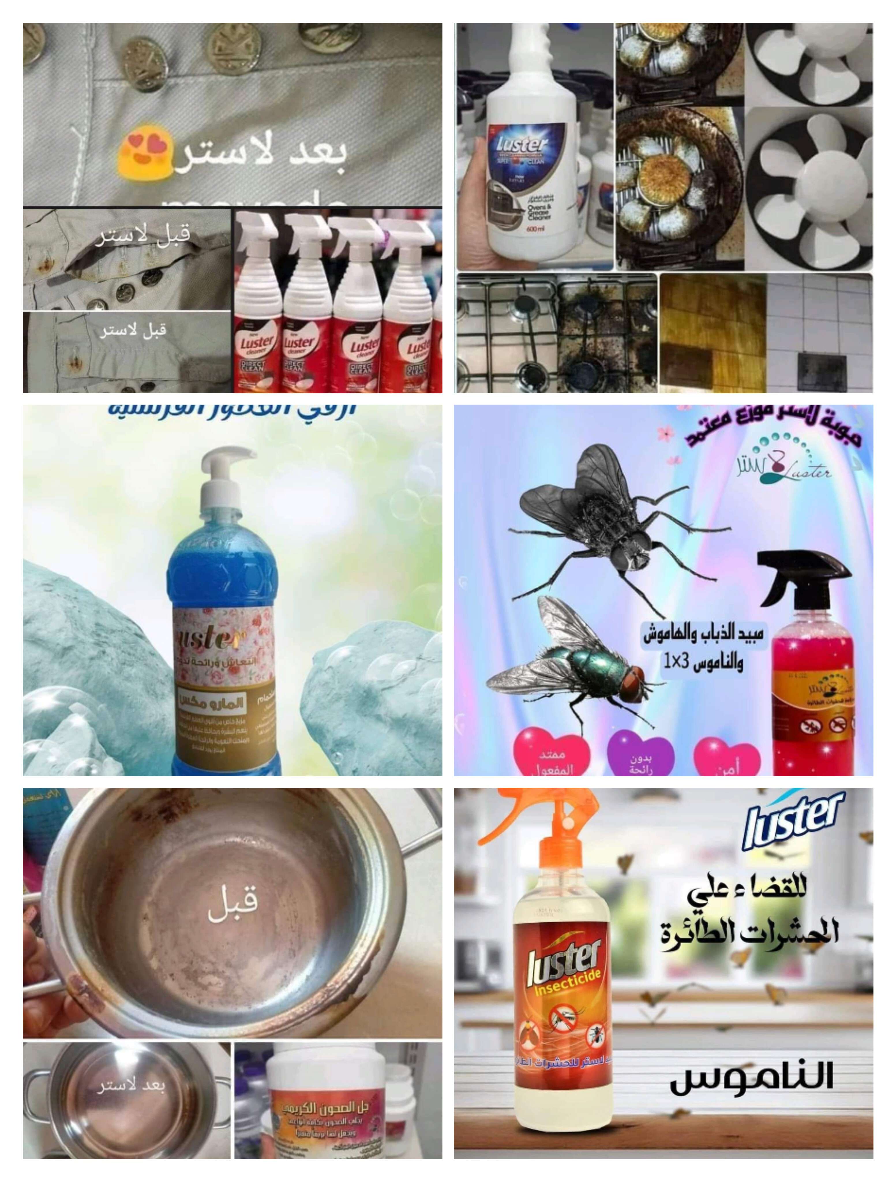 جل الصحون+ شاور الاستحمام ماورماكس+ مبيد الذباب+ مبيد الناموس+ قاهر ال