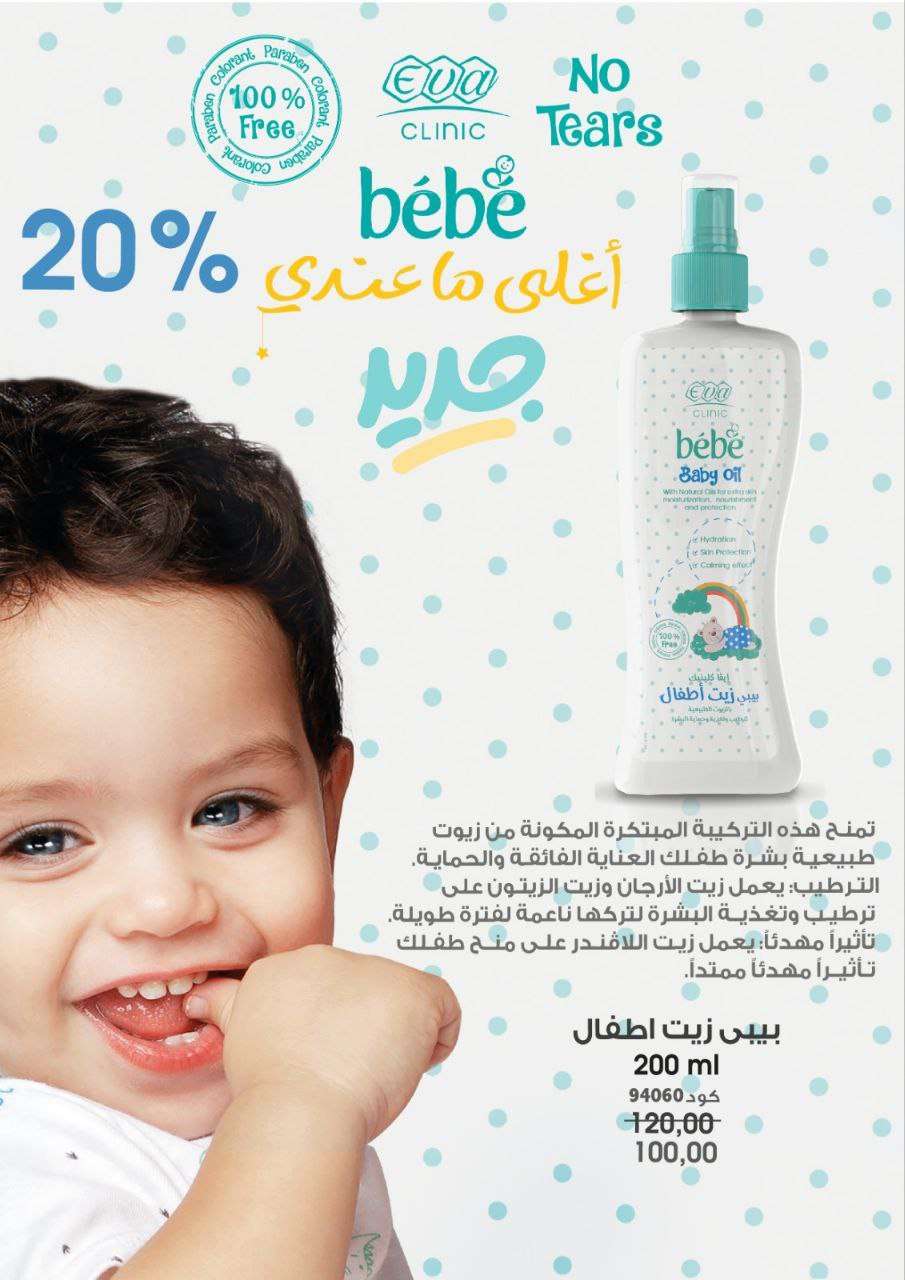 بيبي أويل
