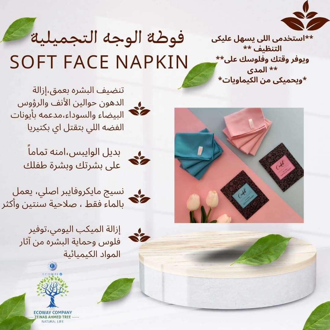 فوطة الوجه التجميلية