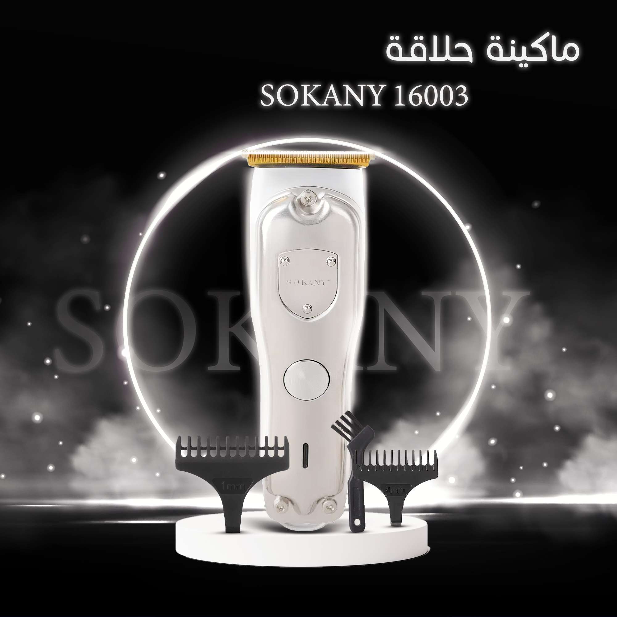ماكينة حلاقة sokany16003