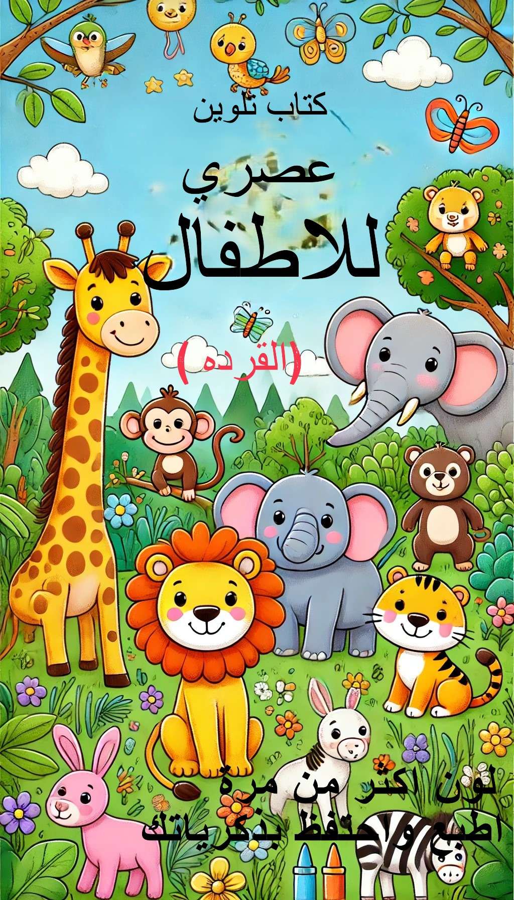 كتاب تلوين عصري للأطفال ( القردة)