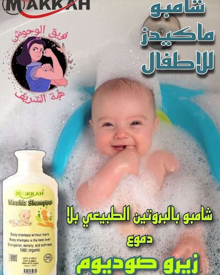 شامبو ماكيدز للاطفال