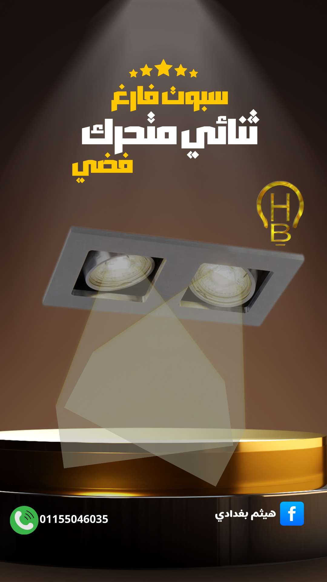 سبوت فارغ ثنائي متحرك فضي
