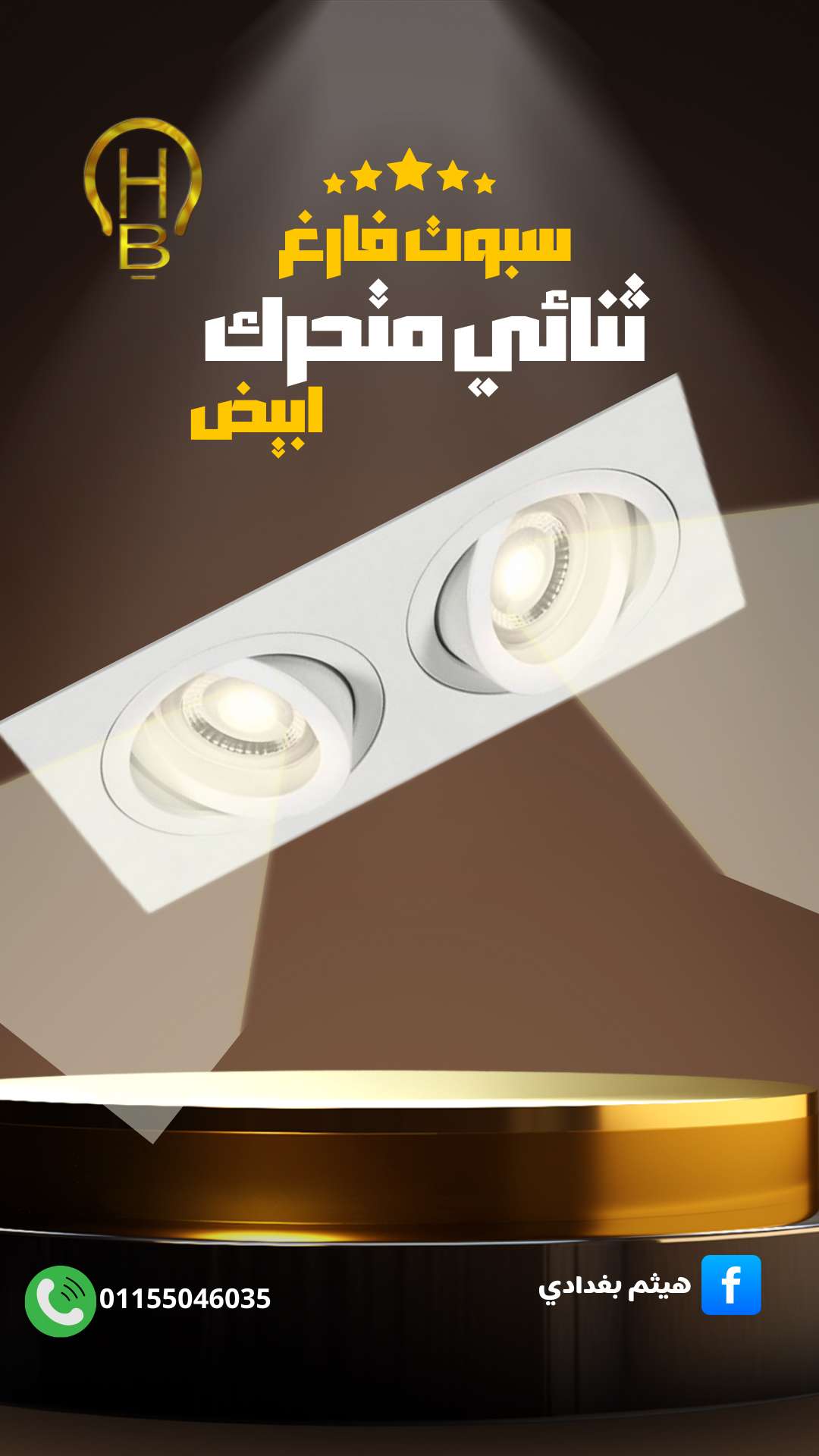 سبوت فارغ ثنائي متحرك ابيض ابيض