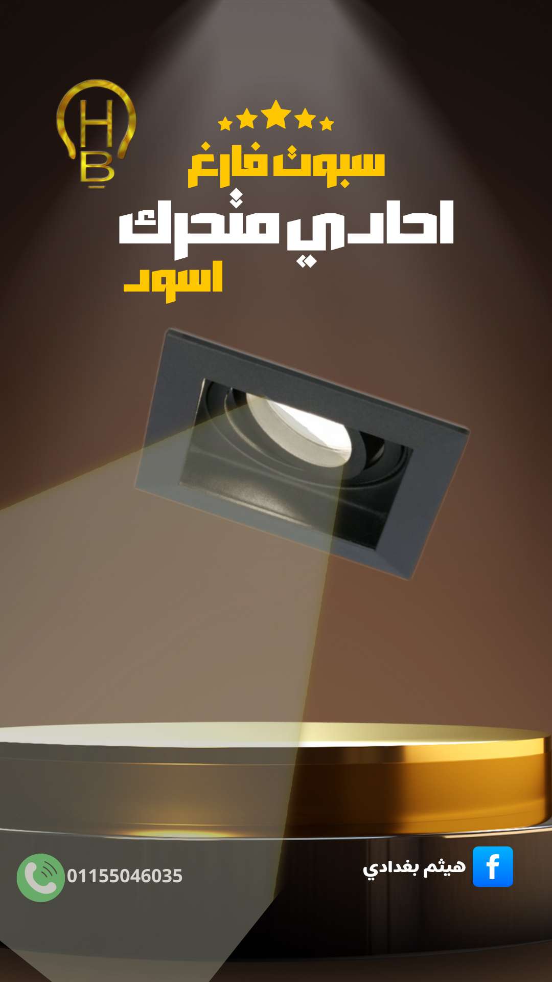 سبوت فارغ احادي متحرك اسود