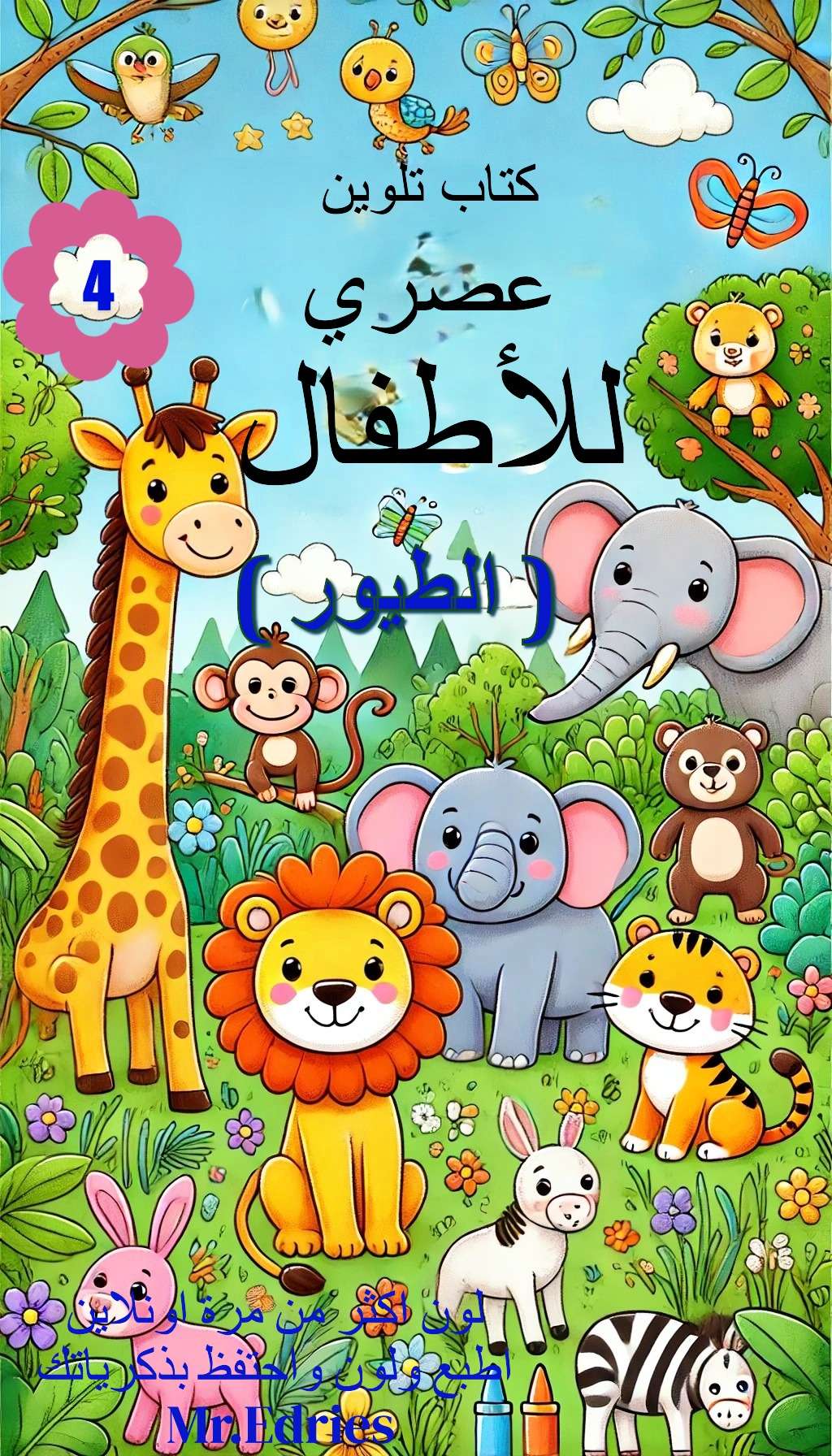 4-كتاب تلوين عصري للأطفال ( الطيور)
