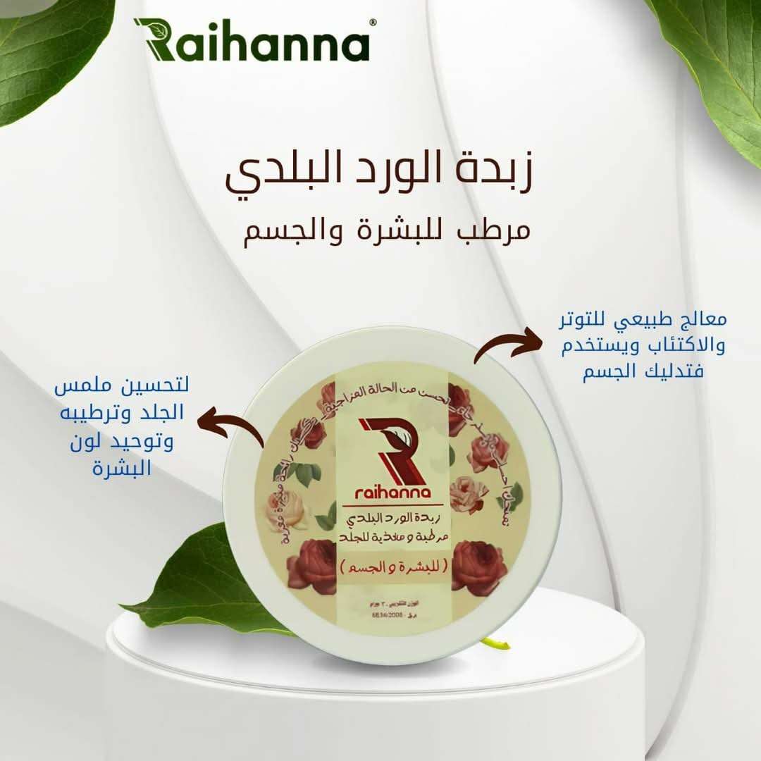 زبدة الورد البلدى