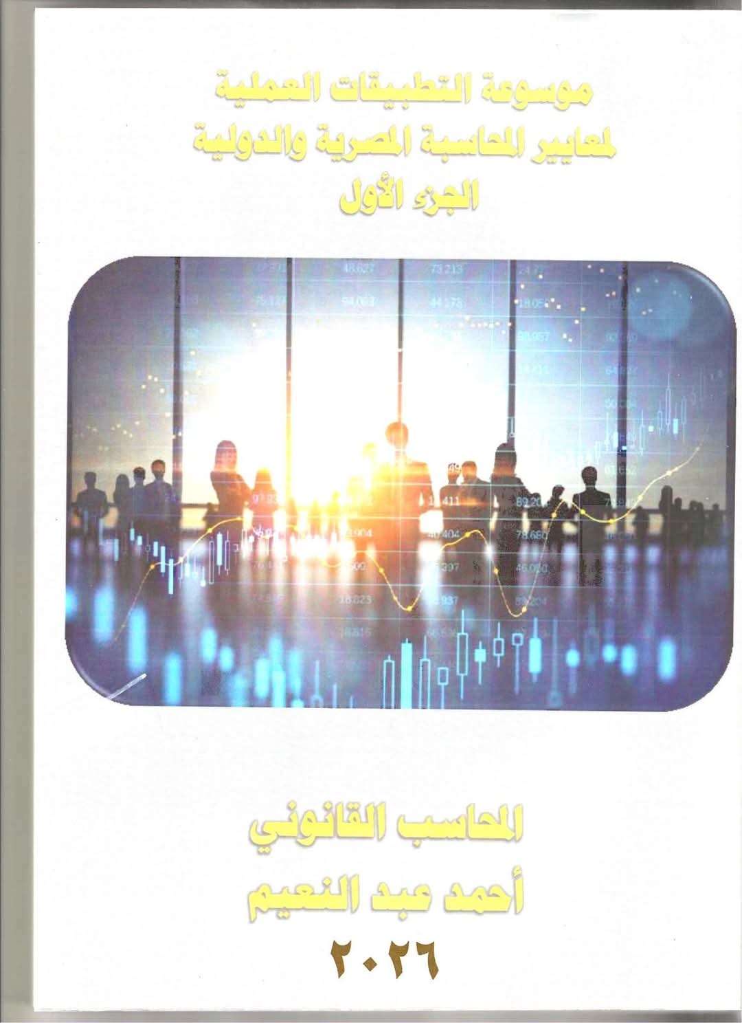 موسوعة التطبيقات العملية والنظرية لمعايير المحاسبة المصرية