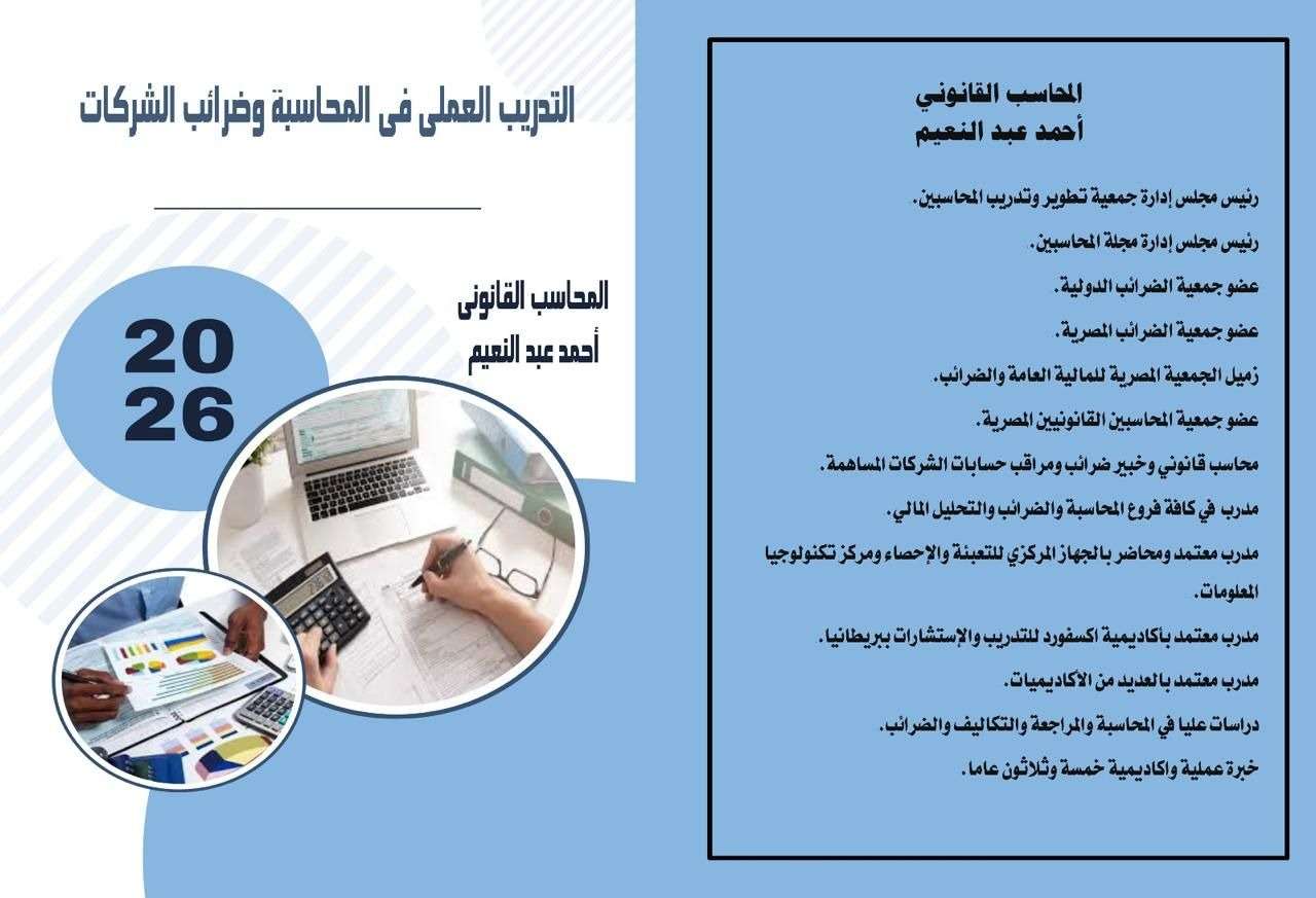 التدريب العملى فى المحاسبة والضرائب للشركات