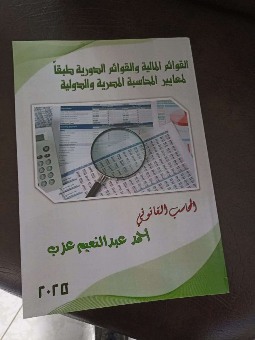 القوائم المالية والحسابات الختامية والقوائم الدورية