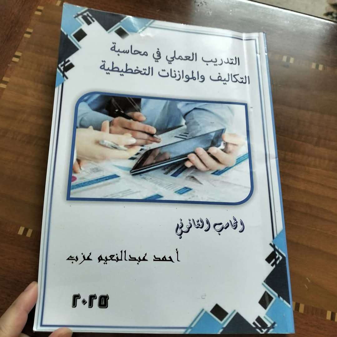 التدريب العملى فى محاسبة التكاليف والموازنات التخطيطية