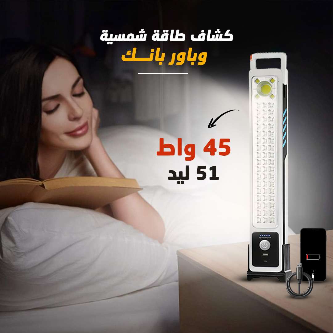 كشاف بالطاقه الشمسيه وبار بنك 2 × 1