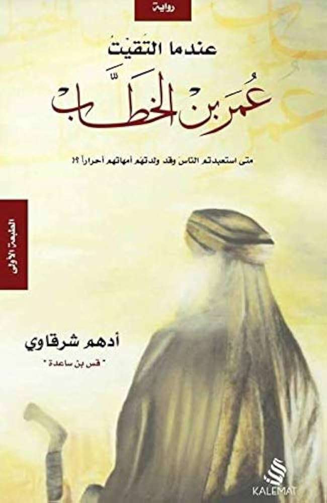 رواية عندما التقيت عمر بن الخطاب لادهم شرقاوي