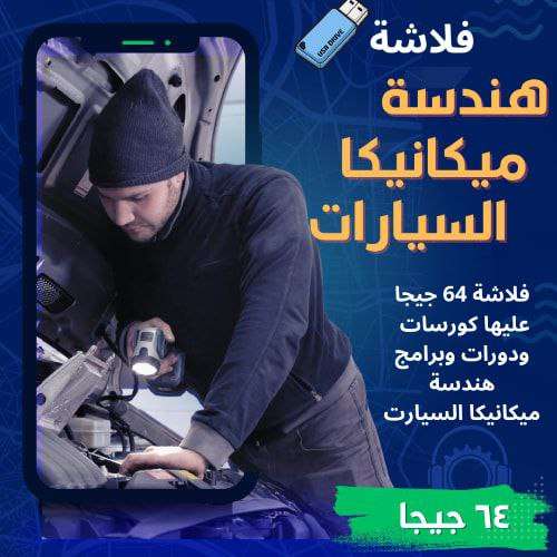 مهندس ميكانيكا وحابب تطور معلوماتك.