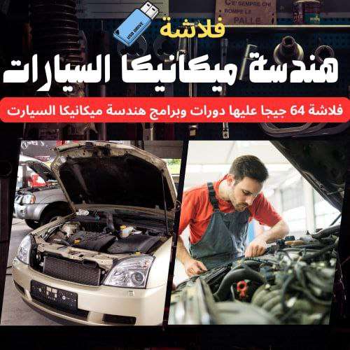 مهندس ميكانيكا وحابب تطور معلوماتك.