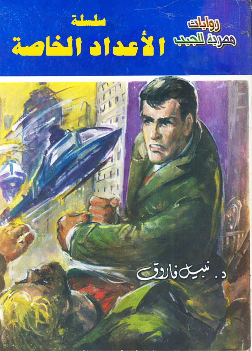 سلسلة الاعداد الخاصة رجل المستحيل وملف المستقبل كاملة