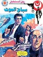 سلسلة رجل المستحيل كاملة 160 عدد ادهم صبري لنبيل فاروق السلسة كاااملة