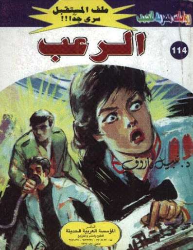 سلسلة رجل المستحيل كاملة pdf