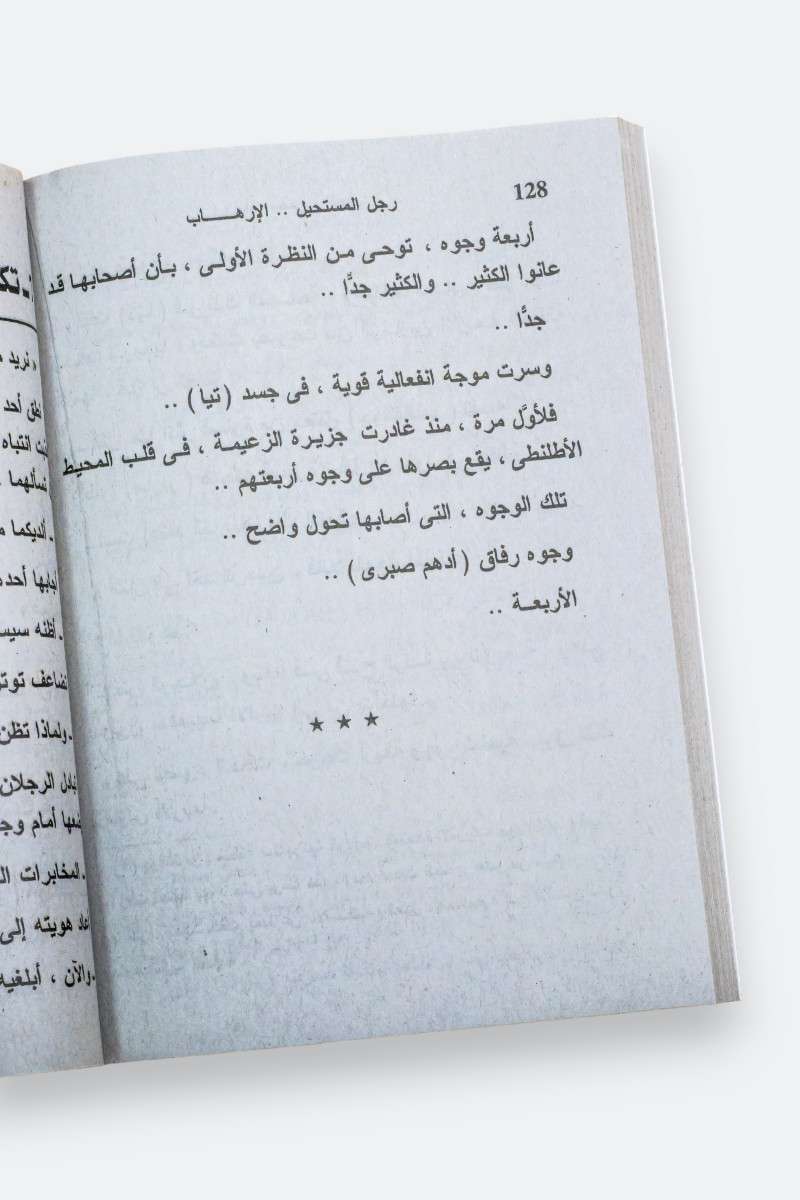 سلسلة رجل المستحيل كاملة pdf