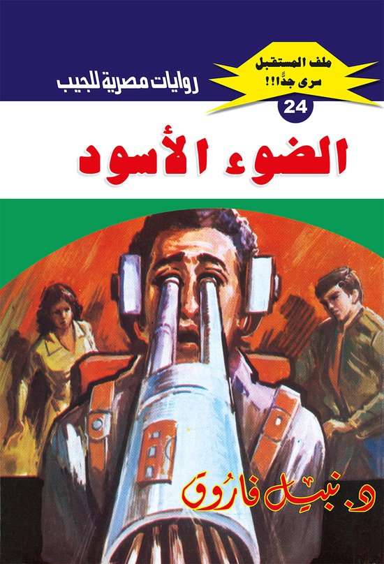 سلسلة روايات ملف المستقبل كاملة pdf