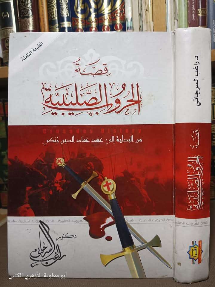 كتاب قصة الحروب الصليبية ل دكتور راغب السرجاني