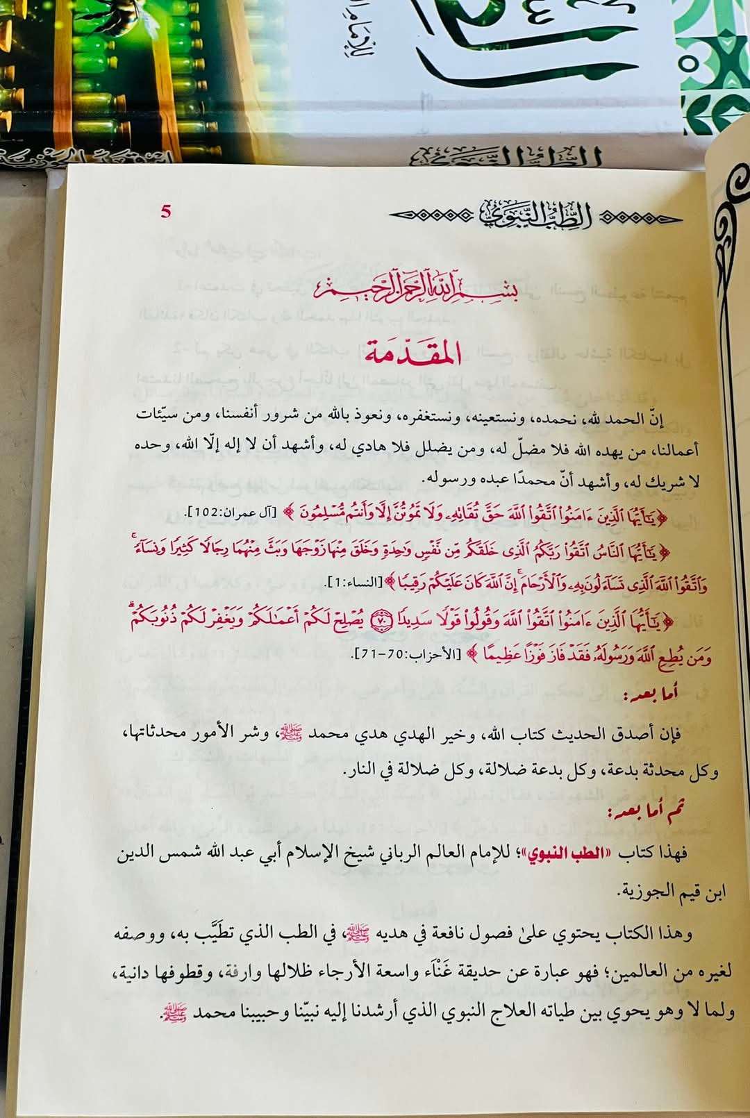 كتاب الطب النبوي