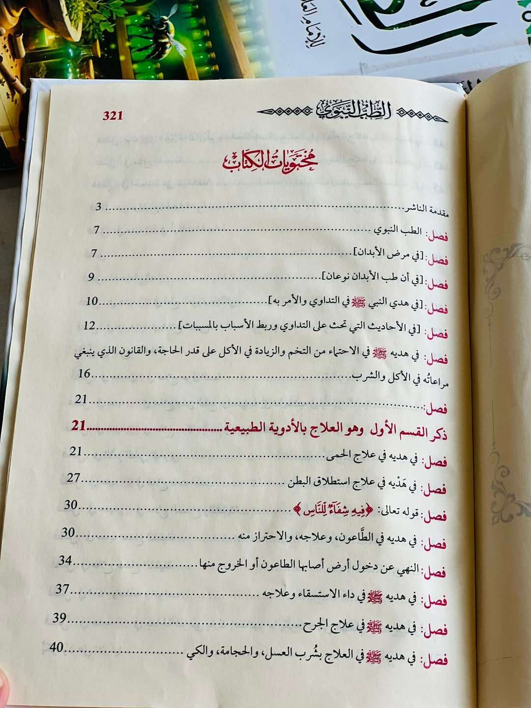 كتاب الطب النبوي