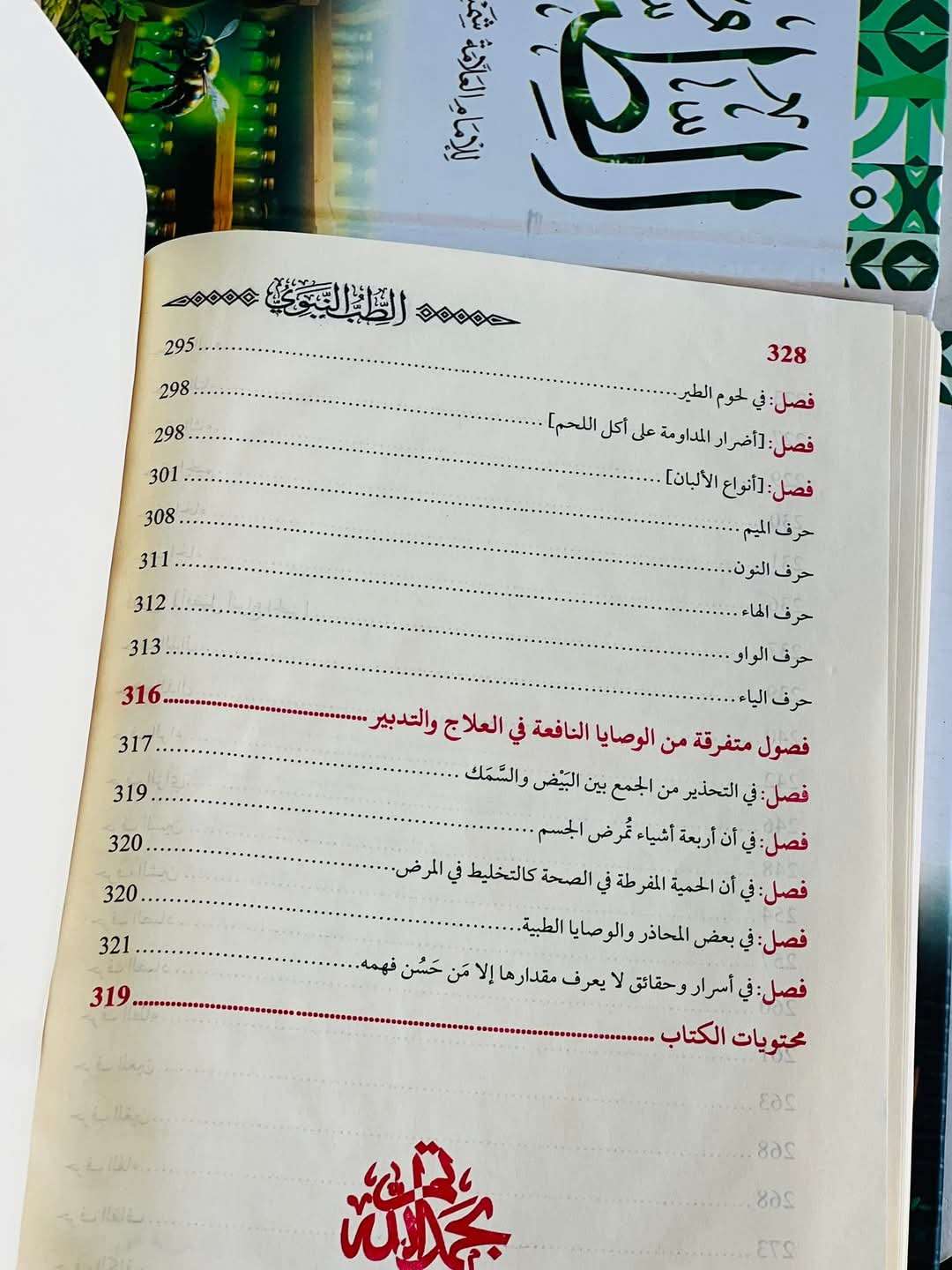 كتاب الطب النبوي