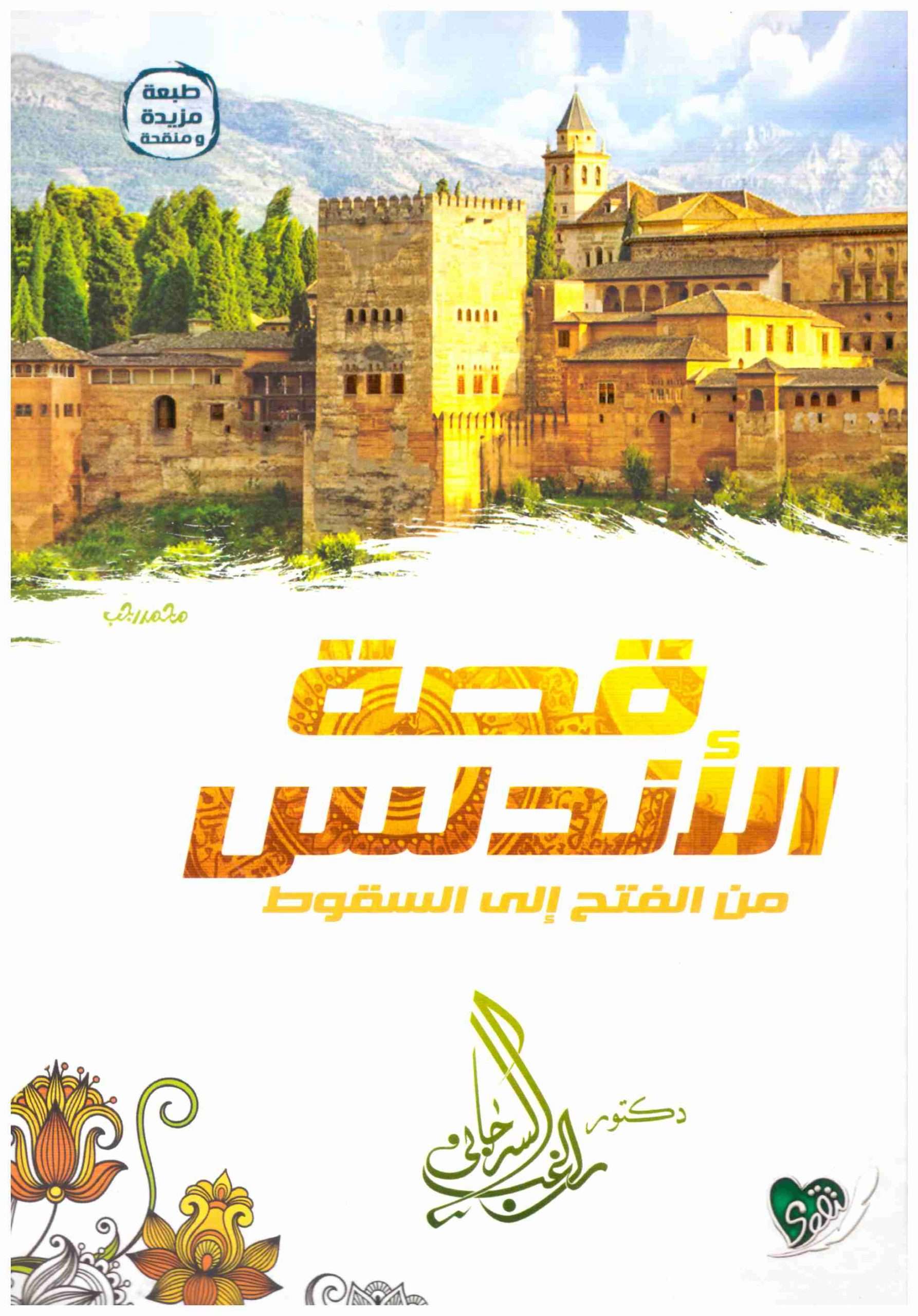 كتاب قصة الاندلس من الفتح للسقوط الدكتور راغب السرجاني