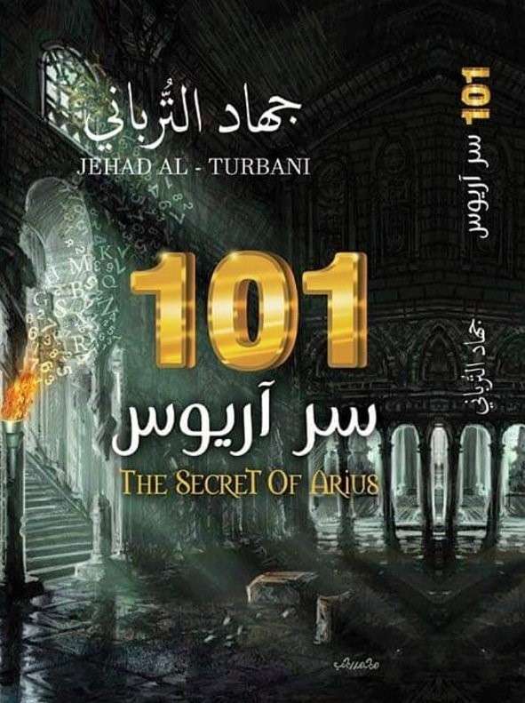 رواية 101 سر اريوس لجهاد الترباني