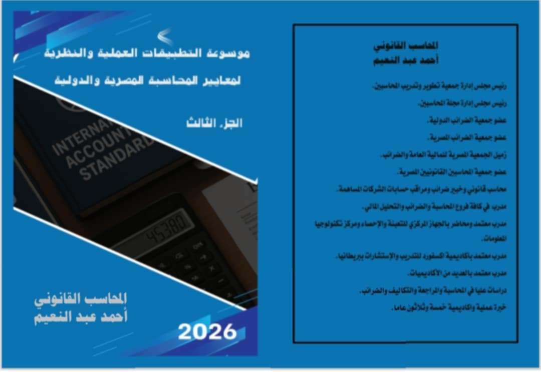 التطبيقات العملية والنظرية لمعايير المحاسبة المصرية والدولية جزء ثالث